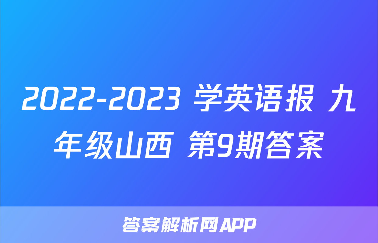 2022-2023 学英语报 九年级山西 第9期答案