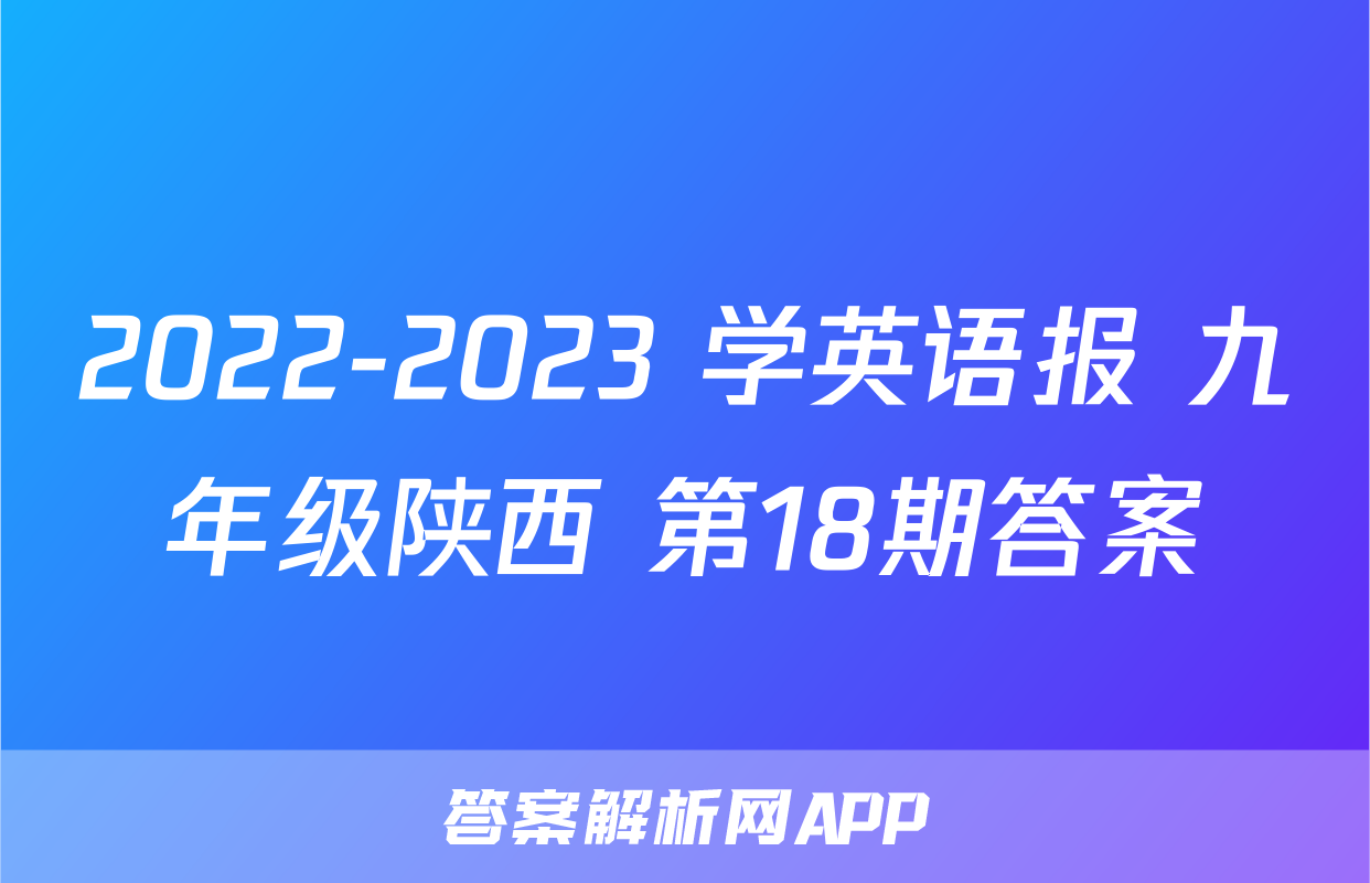 2022-2023 学英语报 九年级陕西 第18期答案