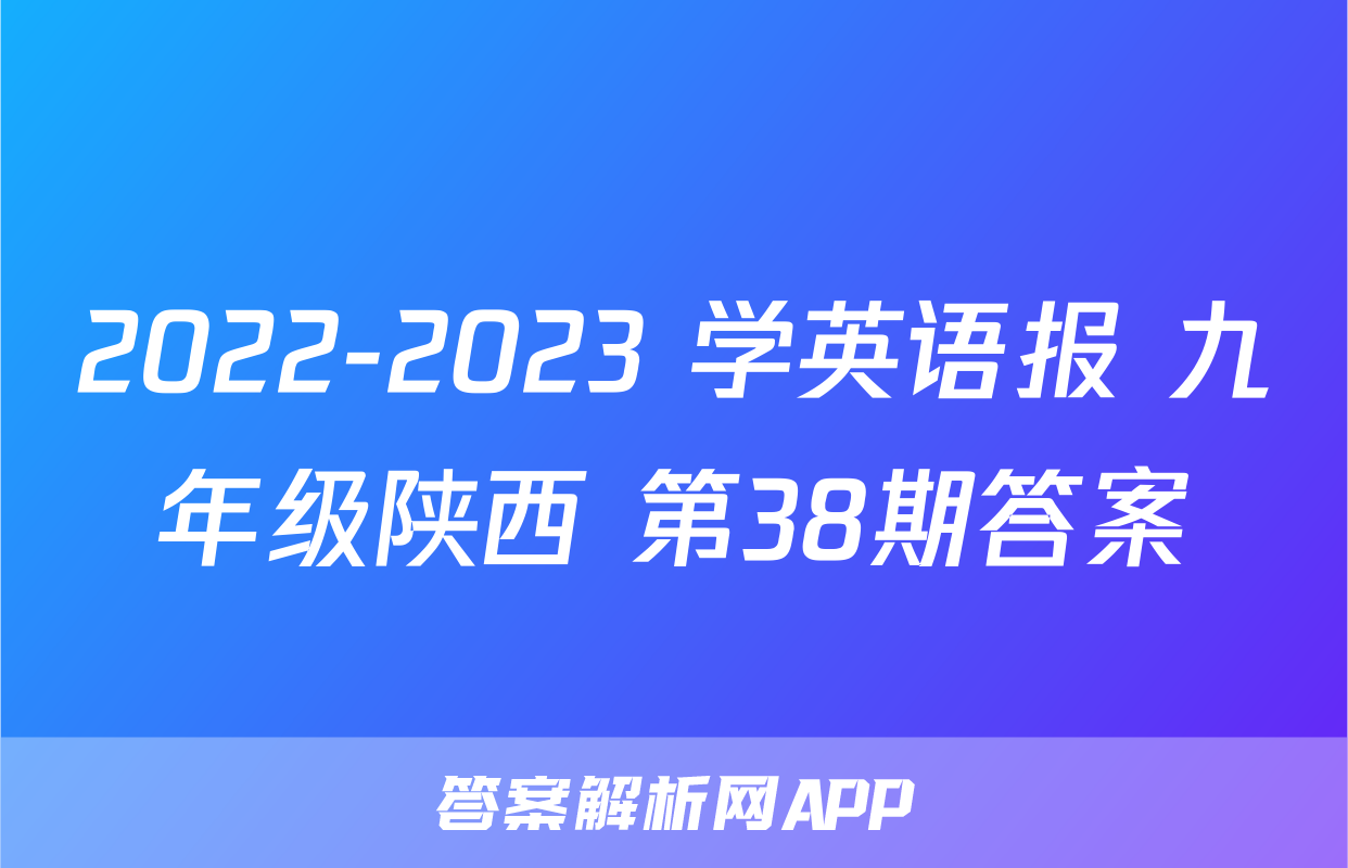 2022-2023 学英语报 九年级陕西 第38期答案