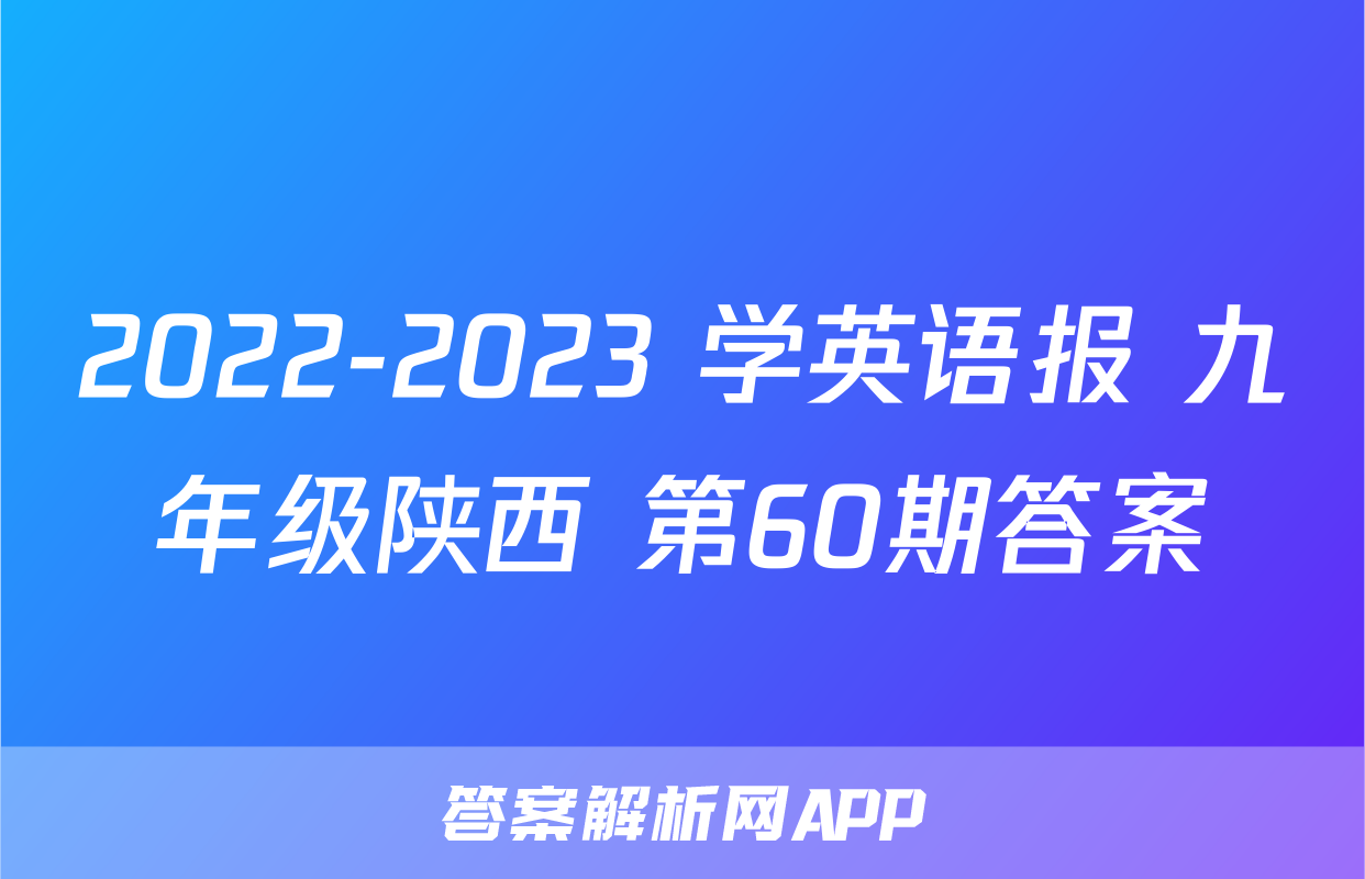 2022-2023 学英语报 九年级陕西 第60期答案