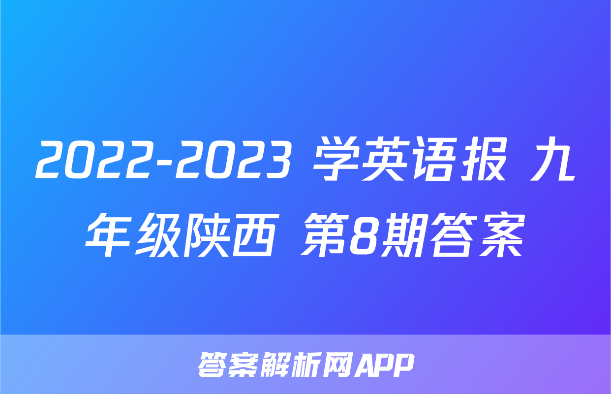 2022-2023 学英语报 九年级陕西 第8期答案