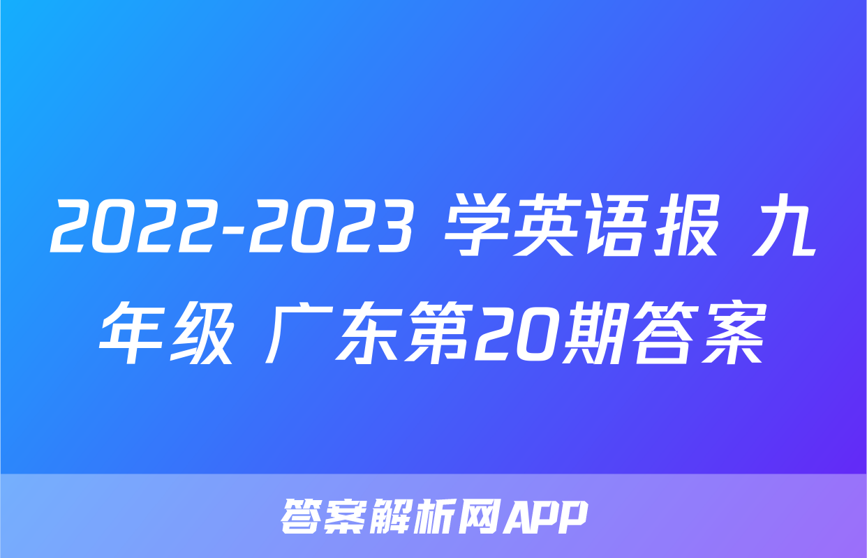 2022-2023 学英语报 九年级 广东第20期答案