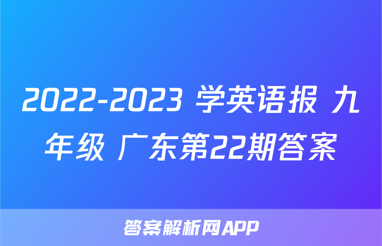 2022-2023 学英语报 九年级 广东第22期答案