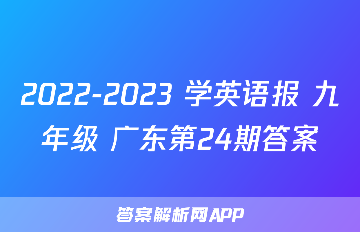 2022-2023 学英语报 九年级 广东第24期答案