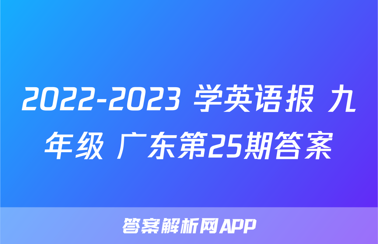 2022-2023 学英语报 九年级 广东第25期答案