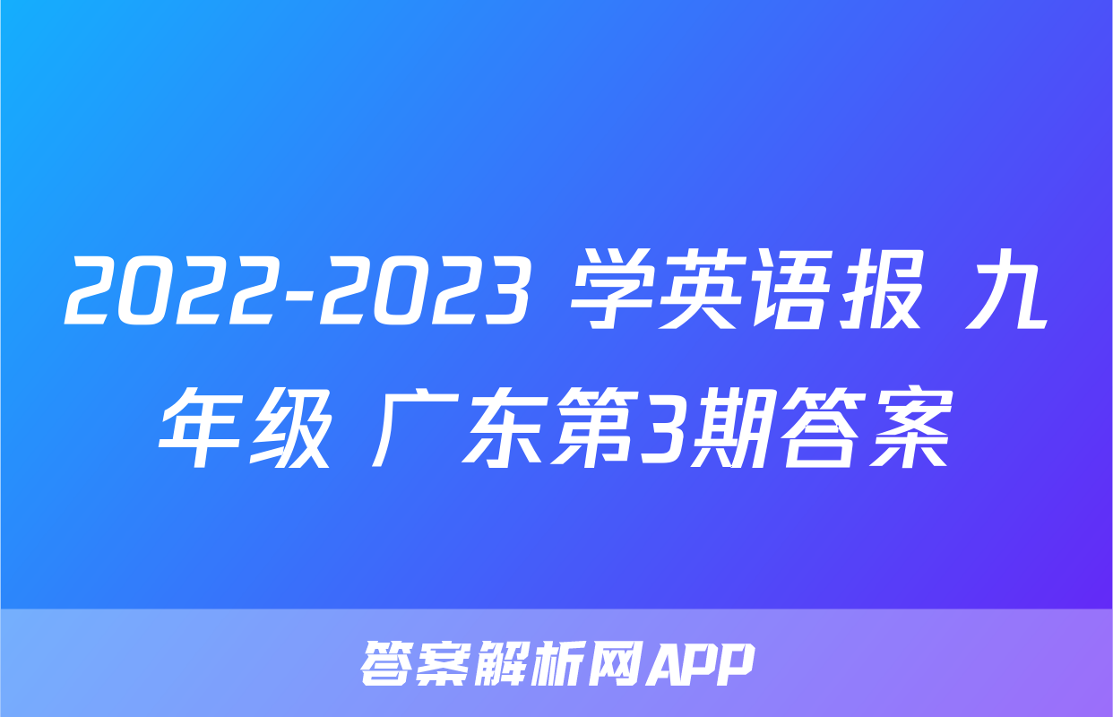 2022-2023 学英语报 九年级 广东第3期答案