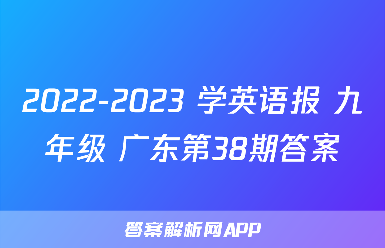 2022-2023 学英语报 九年级 广东第38期答案