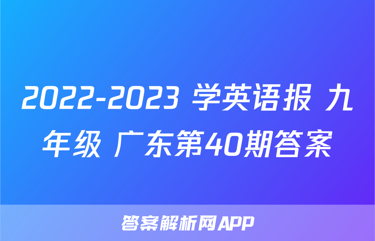 2022-2023 学英语报 九年级 广东第40期答案
