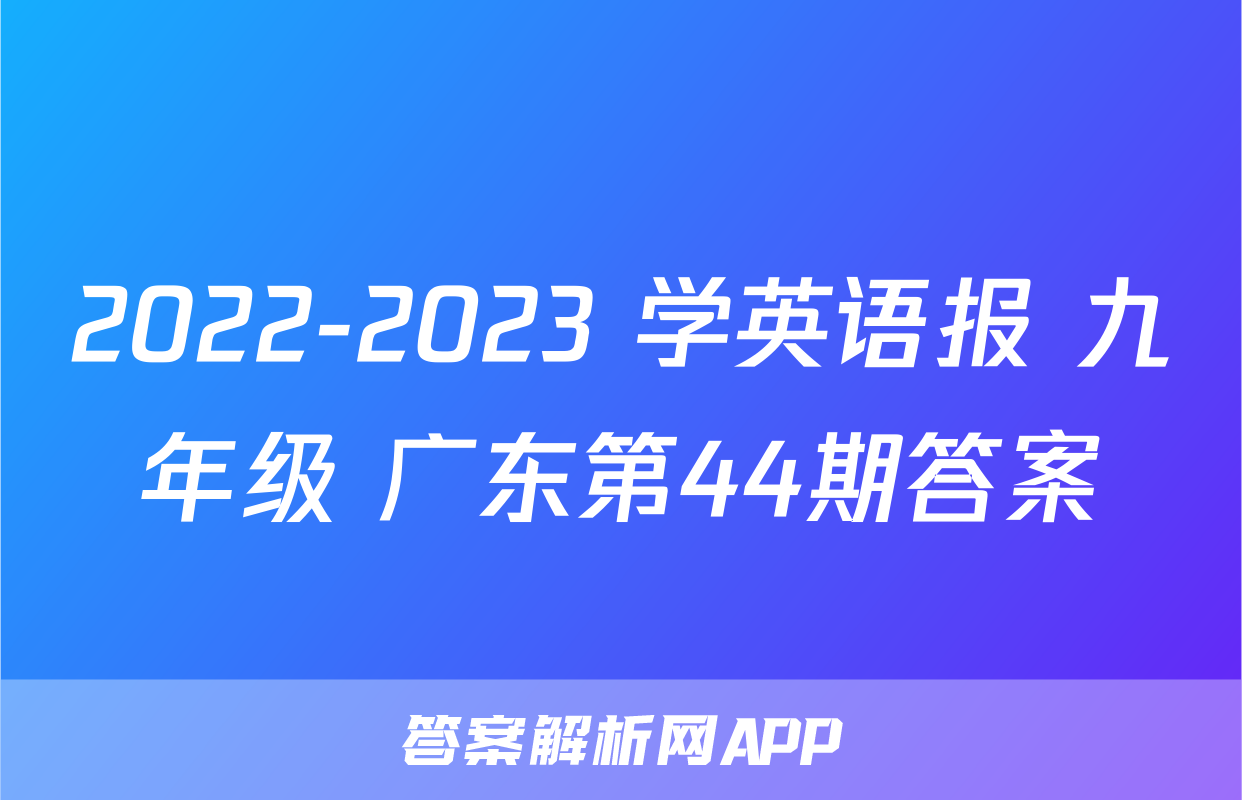 2022-2023 学英语报 九年级 广东第44期答案