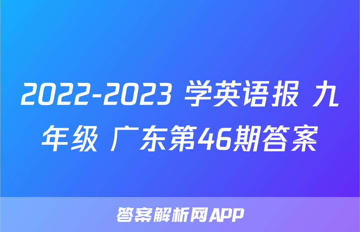 2022-2023 学英语报 九年级 广东第46期答案