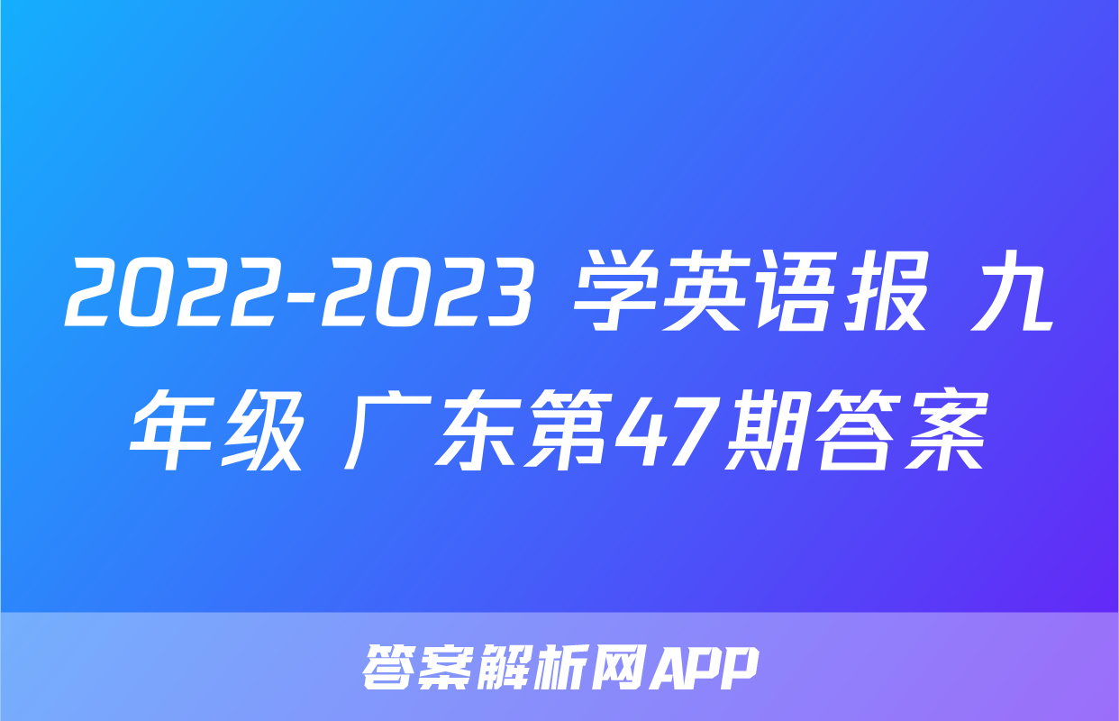 2022-2023 学英语报 九年级 广东第47期答案