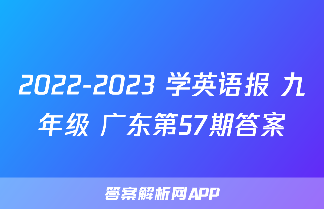 2022-2023 学英语报 九年级 广东第57期答案