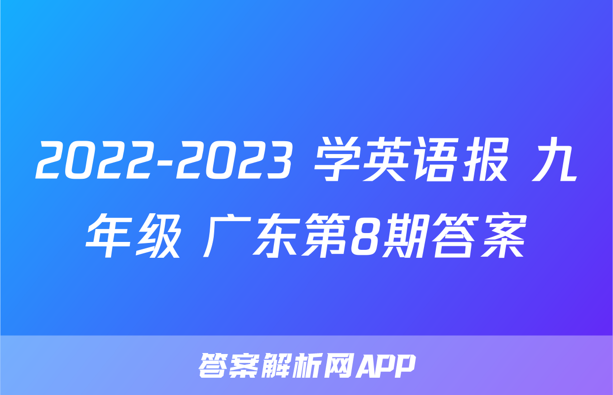 2022-2023 学英语报 九年级 广东第8期答案