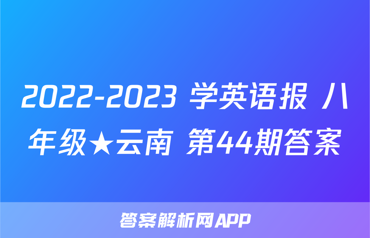 2022-2023 学英语报 八年级★云南 第44期答案