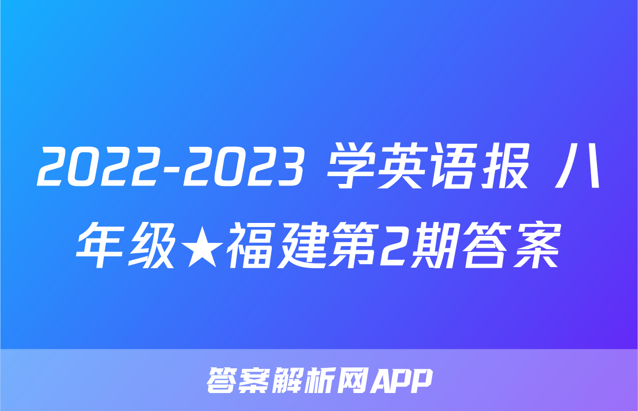 2022-2023 学英语报 八年级★福建第2期答案