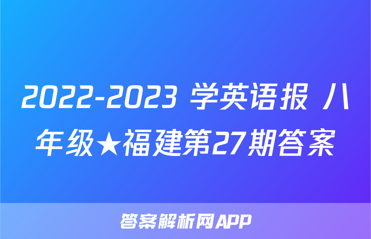 2022-2023 学英语报 八年级★福建第27期答案