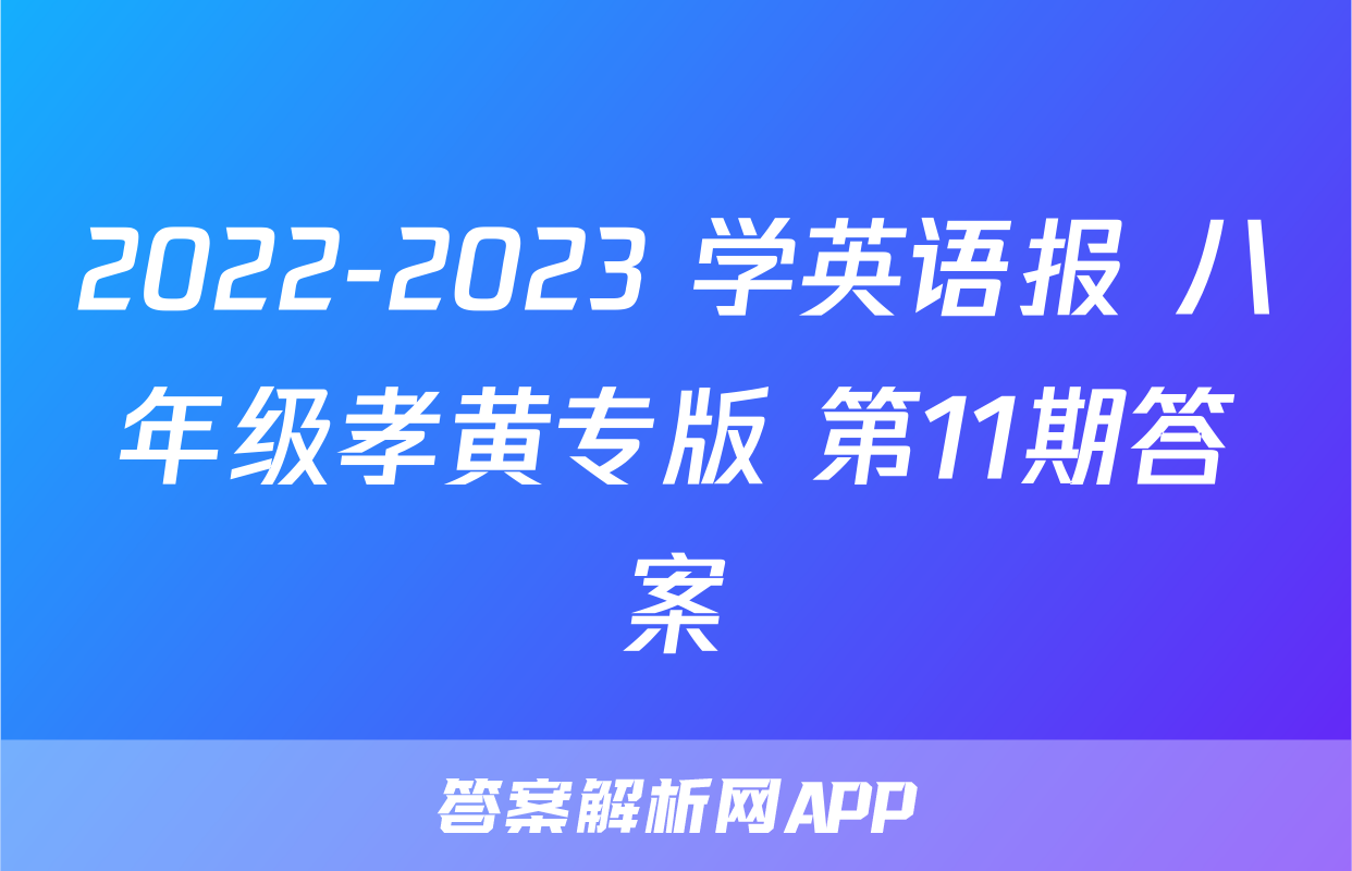 2022-2023 学英语报 八年级孝黄专版 第11期答案