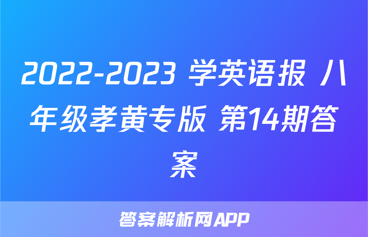 2022-2023 学英语报 八年级孝黄专版 第14期答案