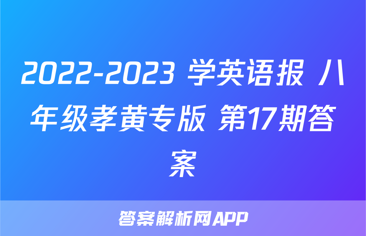 2022-2023 学英语报 八年级孝黄专版 第17期答案