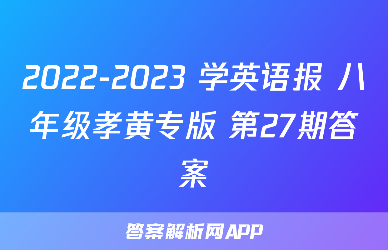 2022-2023 学英语报 八年级孝黄专版 第27期答案