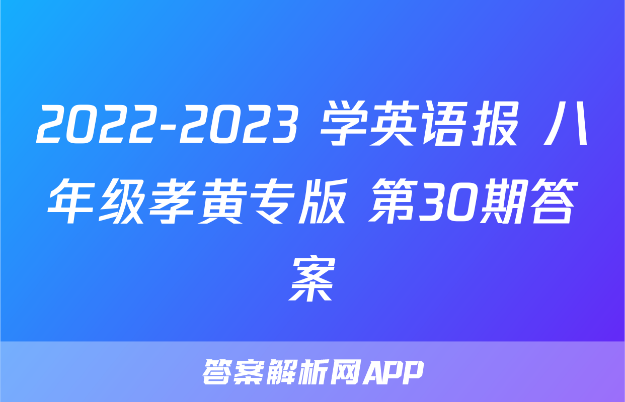 2022-2023 学英语报 八年级孝黄专版 第30期答案