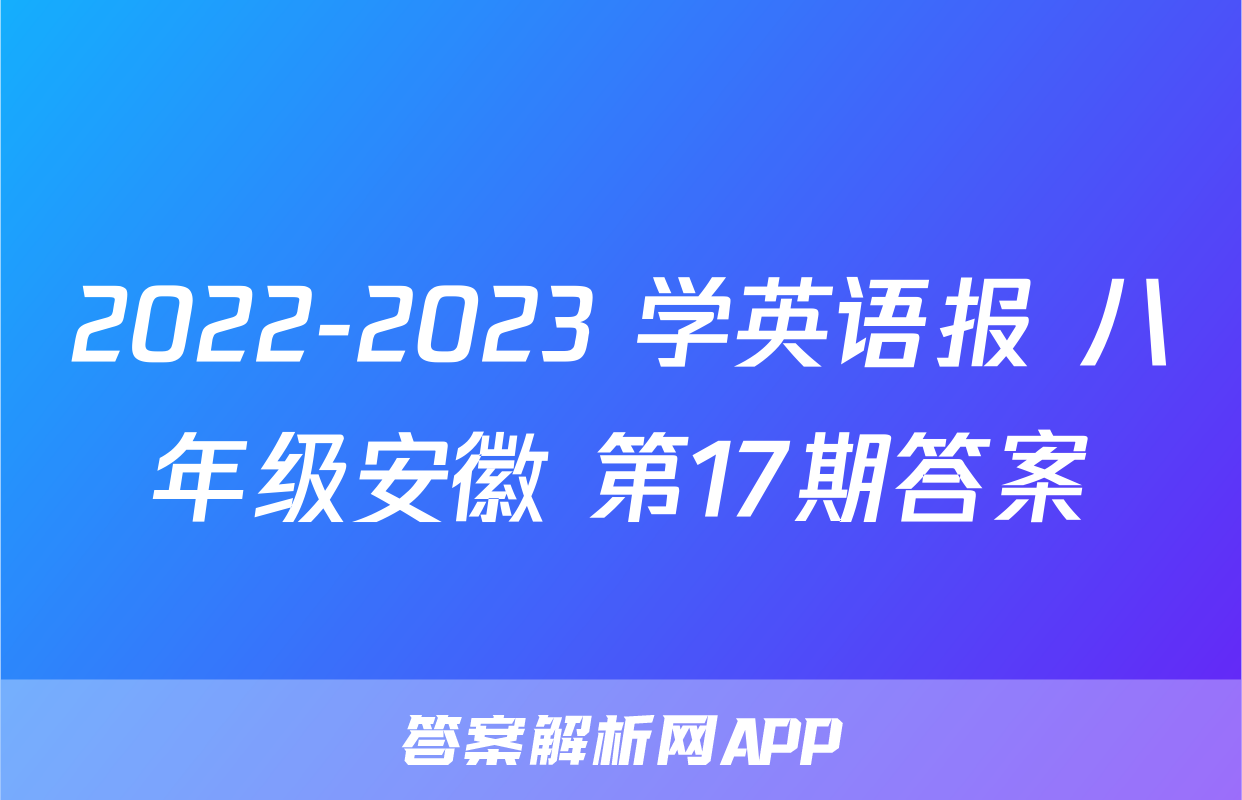2022-2023 学英语报 八年级安徽 第17期答案