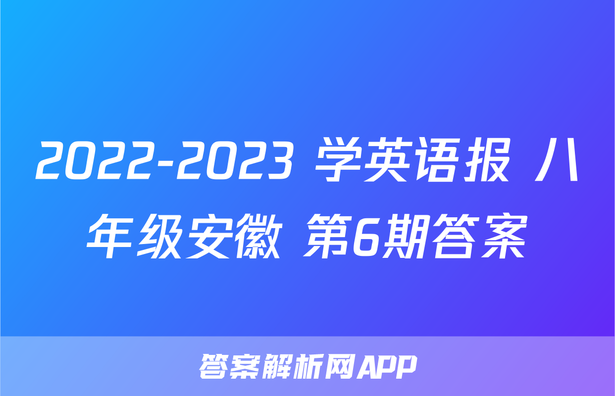 2022-2023 学英语报 八年级安徽 第6期答案
