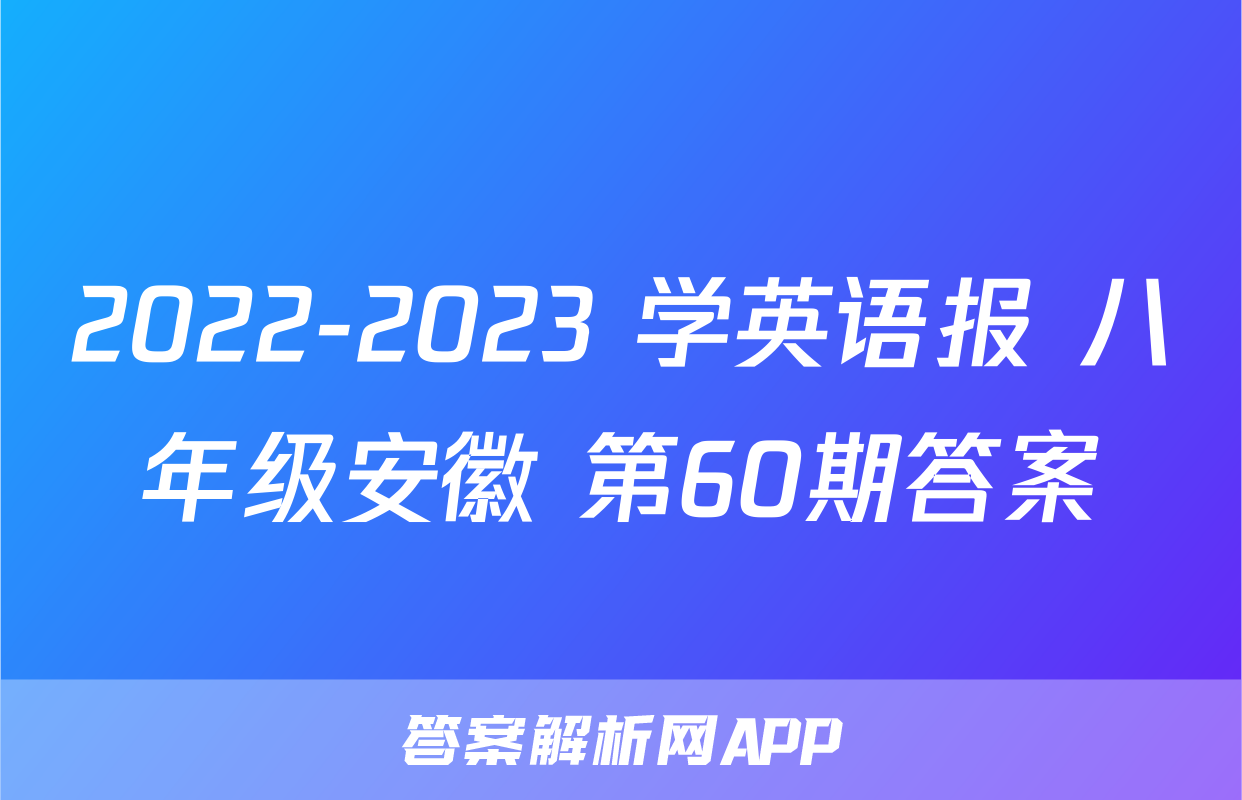 2022-2023 学英语报 八年级安徽 第60期答案
