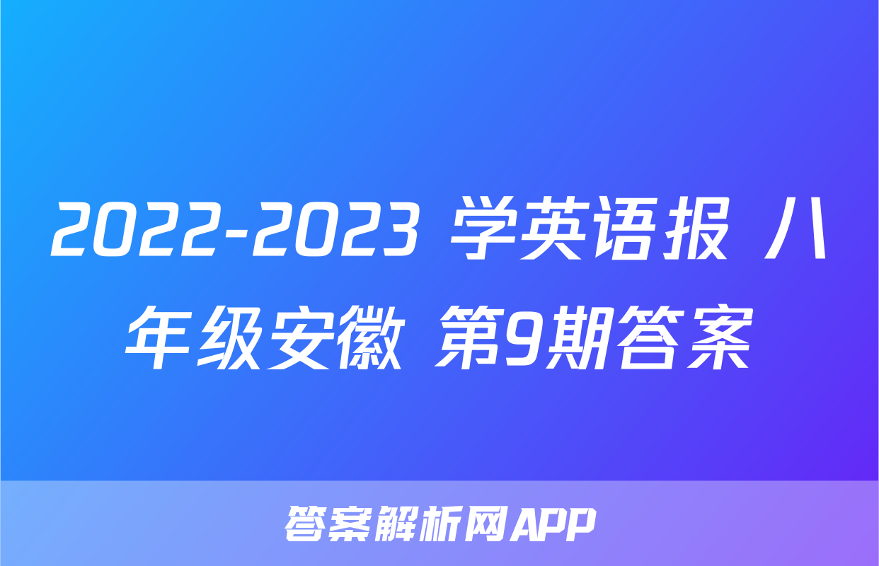 2022-2023 学英语报 八年级安徽 第9期答案