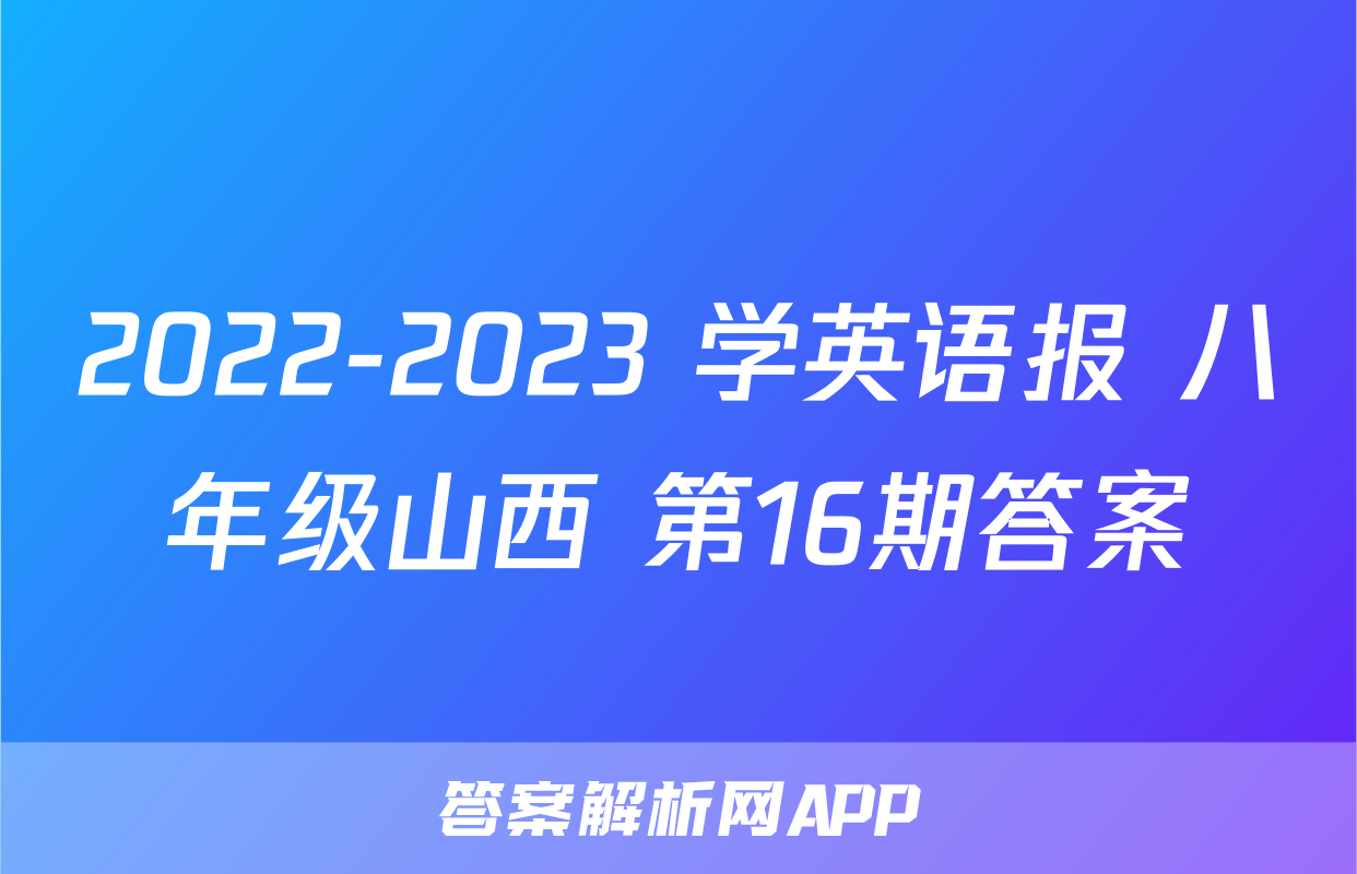 2022-2023 学英语报 八年级山西 第16期答案