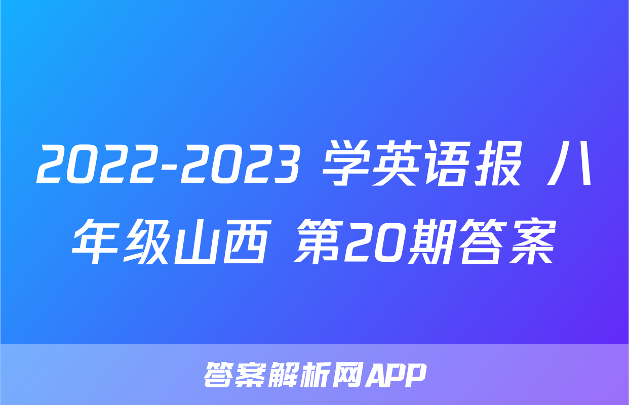 2022-2023 学英语报 八年级山西 第20期答案