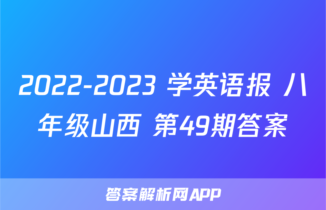 2022-2023 学英语报 八年级山西 第49期答案