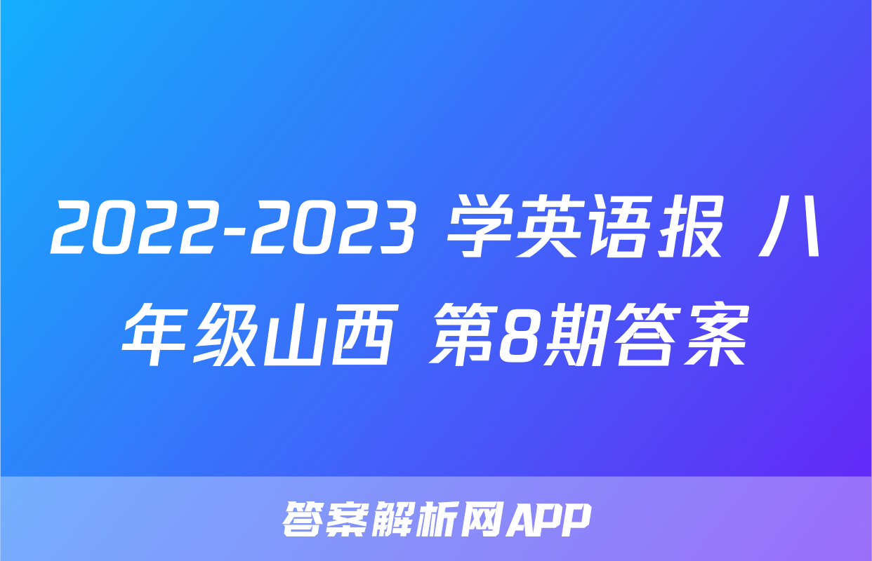2022-2023 学英语报 八年级山西 第8期答案