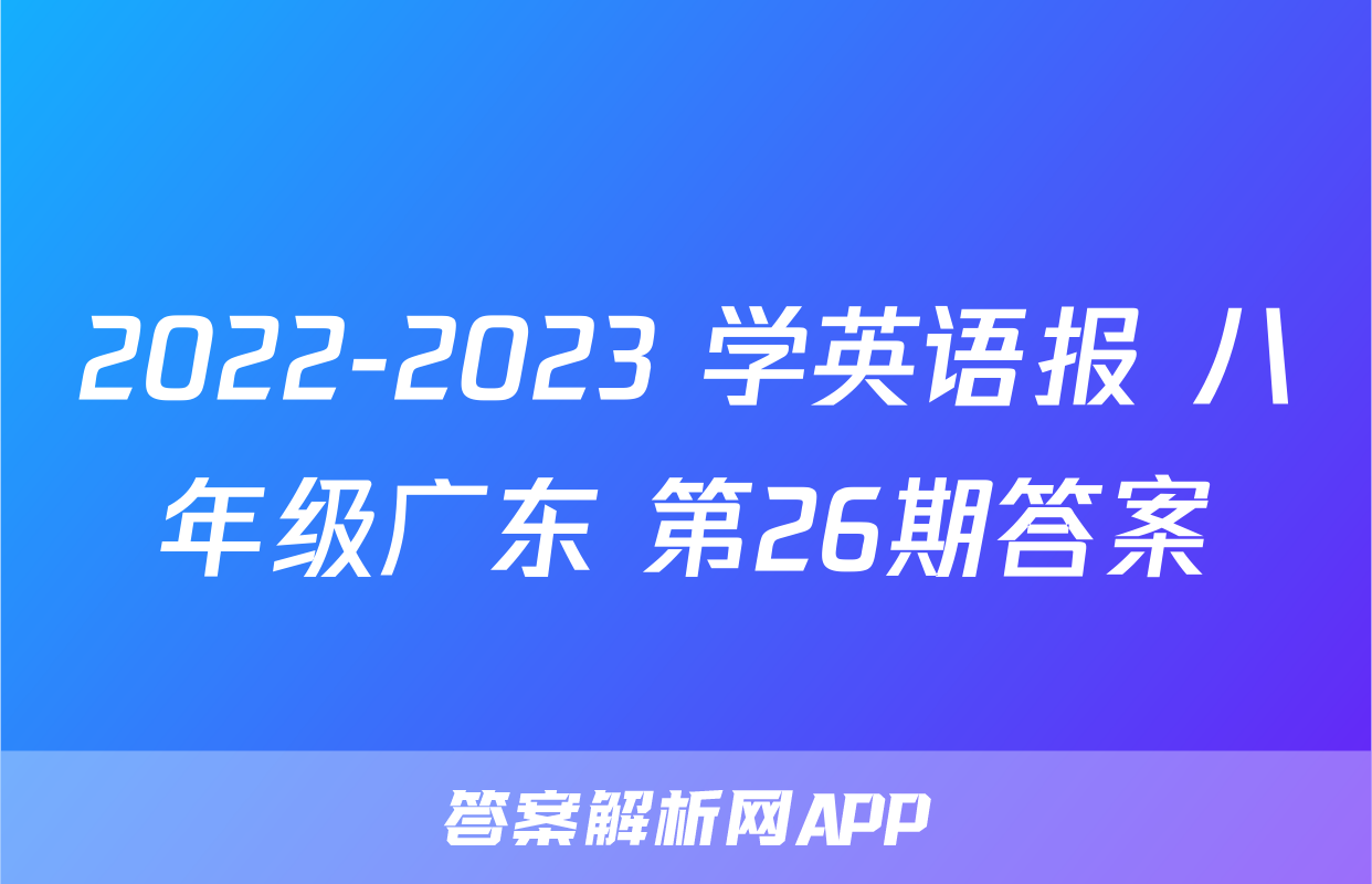 2022-2023 学英语报 八年级广东 第26期答案