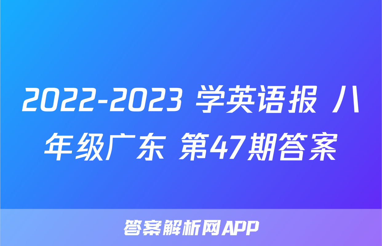 2022-2023 学英语报 八年级广东 第47期答案