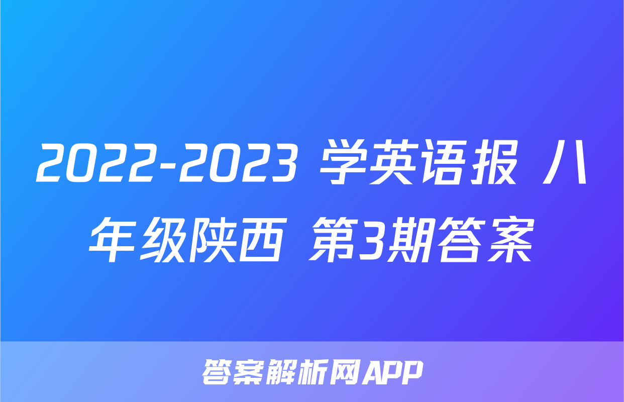 2022-2023 学英语报 八年级陕西 第3期答案