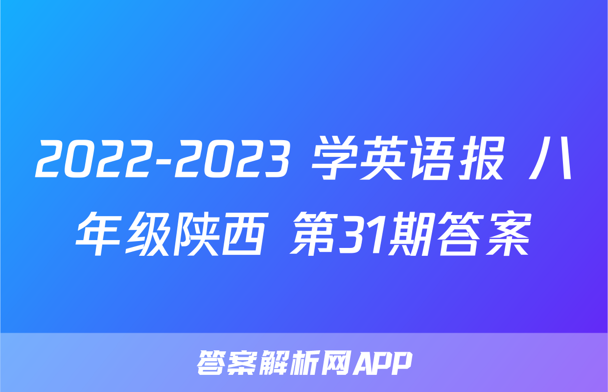 2022-2023 学英语报 八年级陕西 第31期答案
