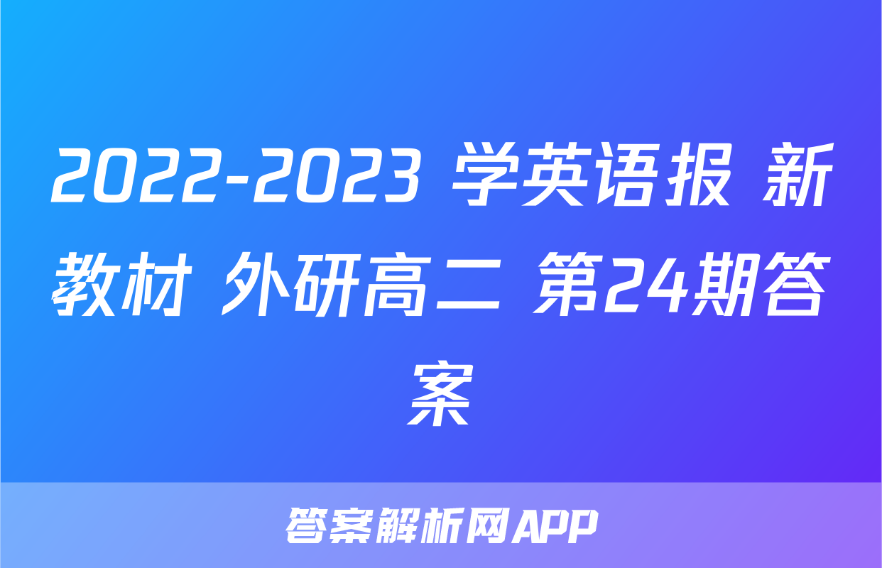 2022-2023 学英语报 新教材 外研高二 第24期答案