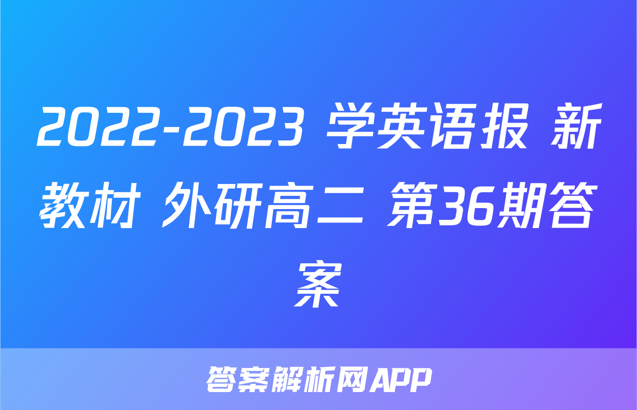 2022-2023 学英语报 新教材 外研高二 第36期答案