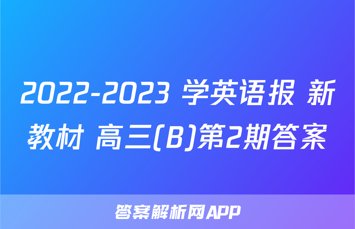 2022-2023 学英语报 新教材 高三(B)第2期答案