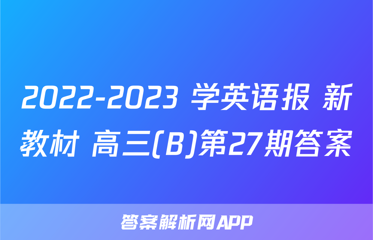 2022-2023 学英语报 新教材 高三(B)第27期答案