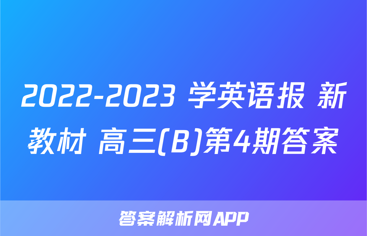 2022-2023 学英语报 新教材 高三(B)第4期答案