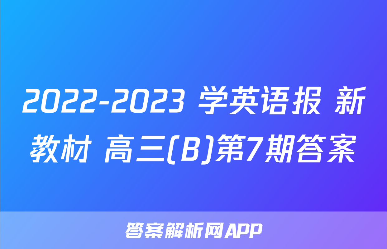 2022-2023 学英语报 新教材 高三(B)第7期答案