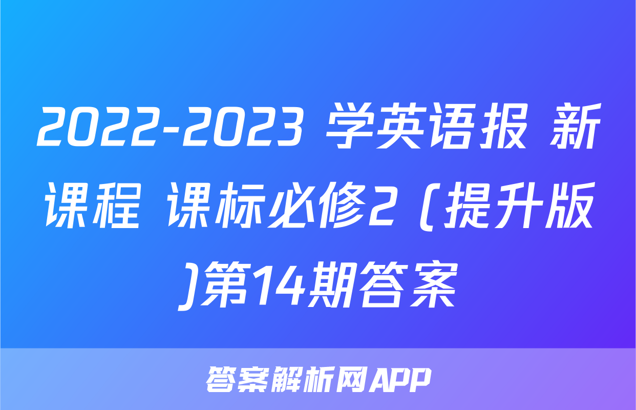 2022-2023 学英语报 新课程 课标必修2 (提升版)第14期答案