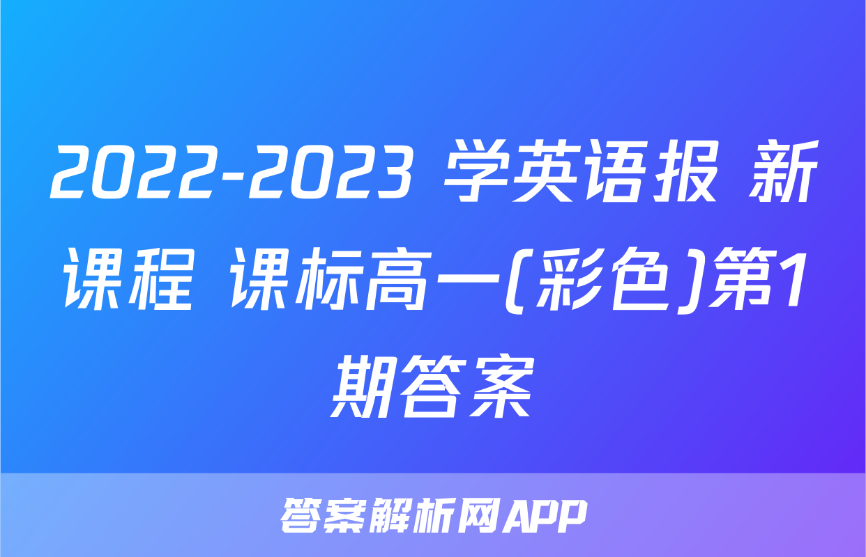 2022-2023 学英语报 新课程 课标高一(彩色)第1期答案