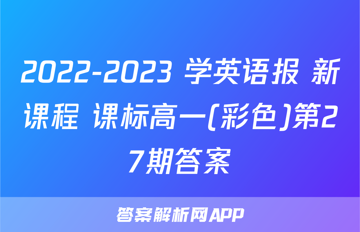 2022-2023 学英语报 新课程 课标高一(彩色)第27期答案
