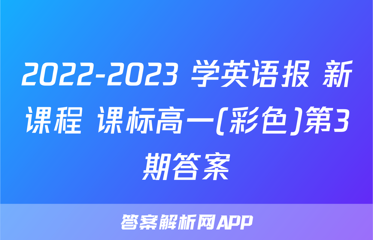 2022-2023 学英语报 新课程 课标高一(彩色)第3期答案
