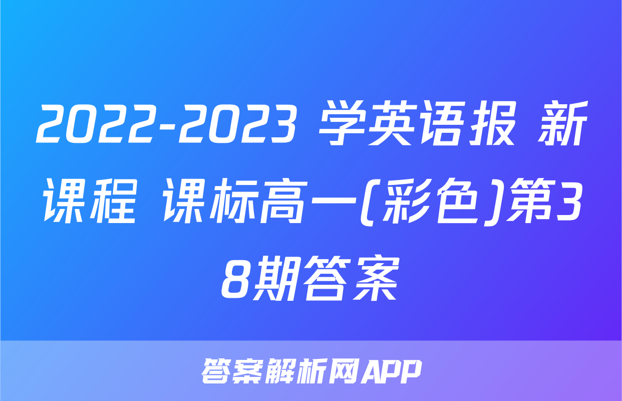 2022-2023 学英语报 新课程 课标高一(彩色)第38期答案