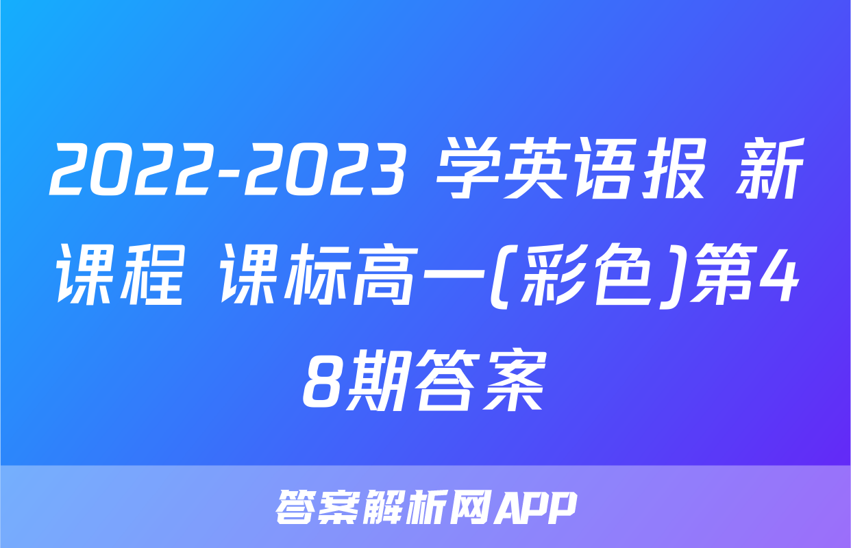2022-2023 学英语报 新课程 课标高一(彩色)第48期答案