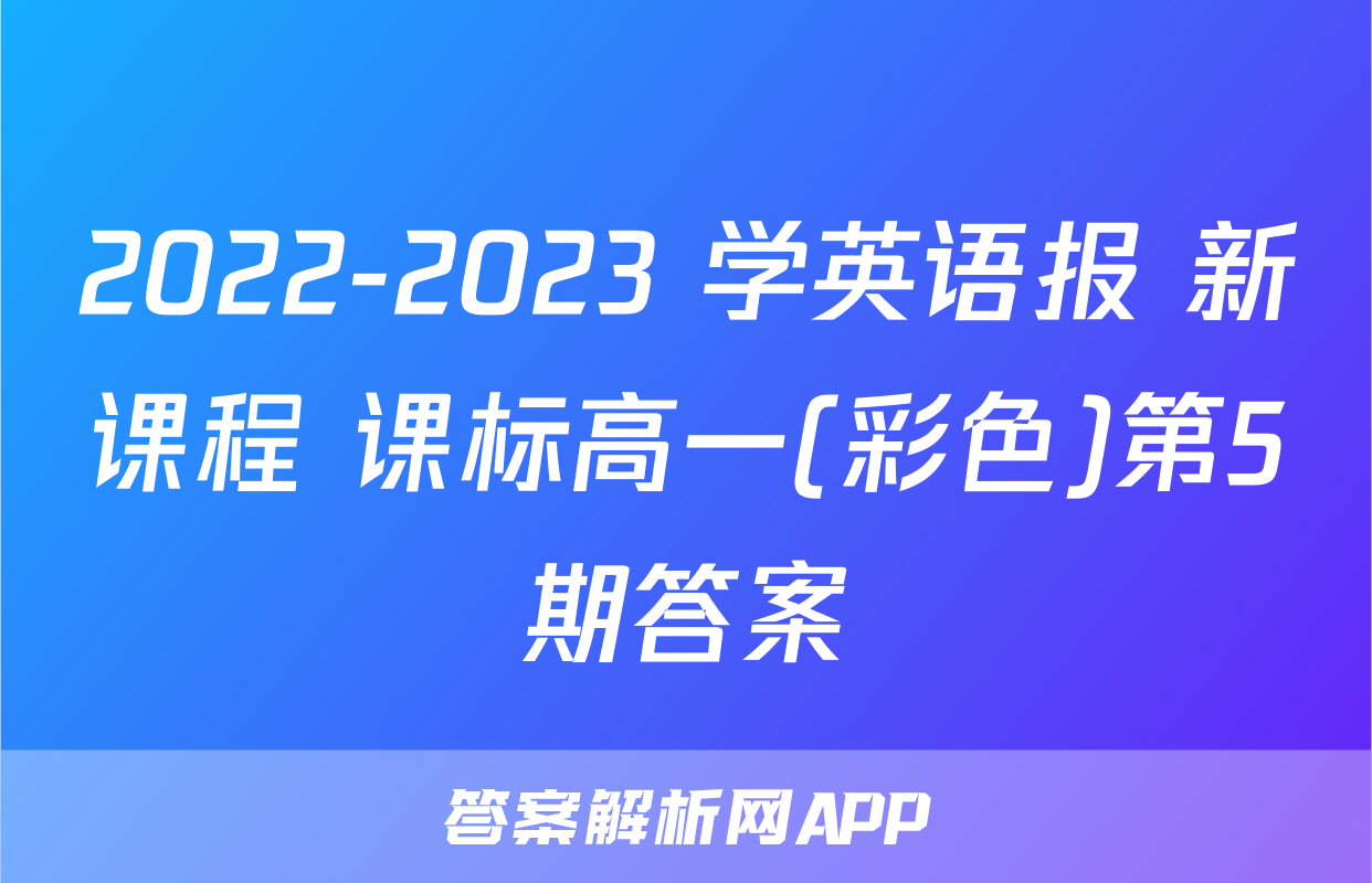 2022-2023 学英语报 新课程 课标高一(彩色)第5期答案